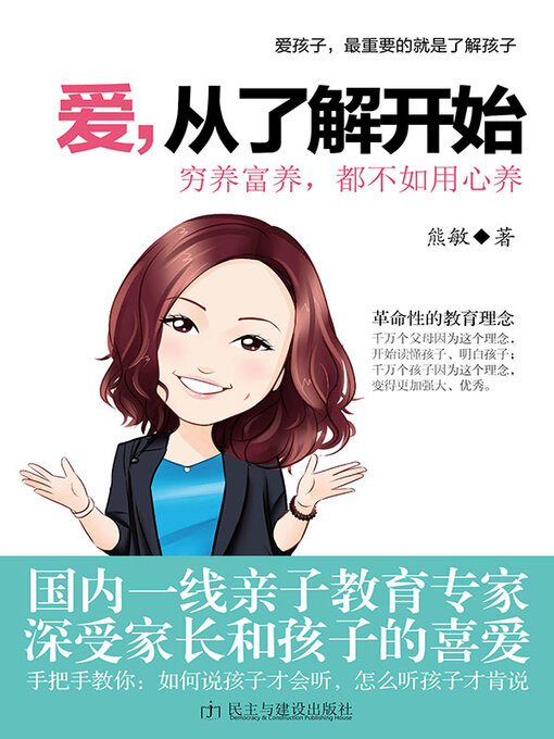 Title details for 爱，从了解开始 by 熊敏 - Wait list